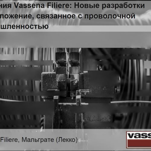 Компания Vassena Filiere: Новые разработки и предложение, связанное с проволочной промышленностью [RUS]